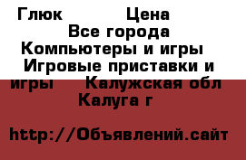 Глюк'Oza PC › Цена ­ 500 - Все города Компьютеры и игры » Игровые приставки и игры   . Калужская обл.,Калуга г.